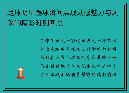 足球明星踢球瞬间展现动感魅力与风采的精彩时刻回顾