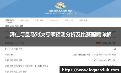拜仁与皇马对决专家预测分析及比赛前瞻详解